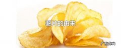 薯片的由来