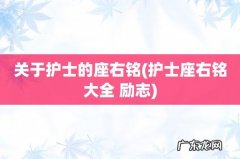 护士座右铭大全 励志 关于护士的座右铭