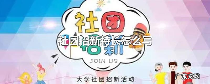 社团招新特长怎么写