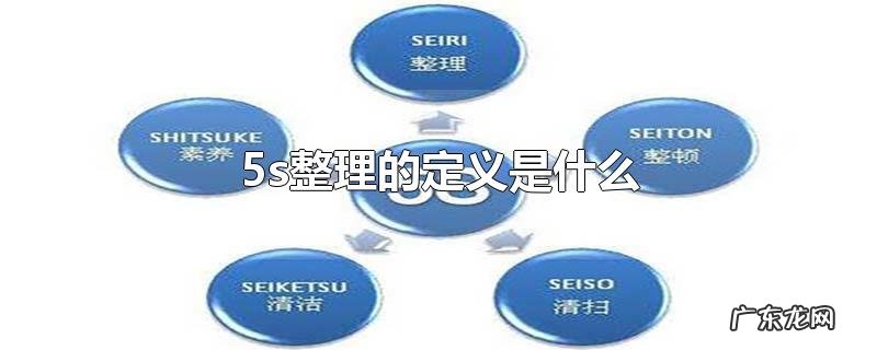 5s整理的定义是什么