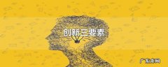 创新三要素