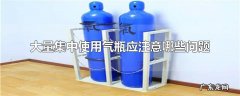 大量集中使用气瓶应注意哪些问题