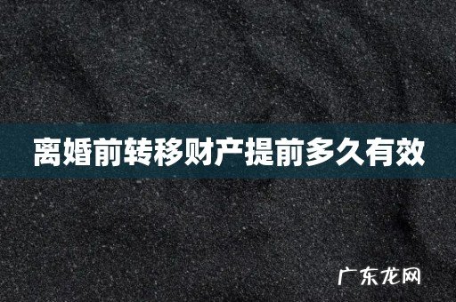 离婚前转移财产提前多久有效
