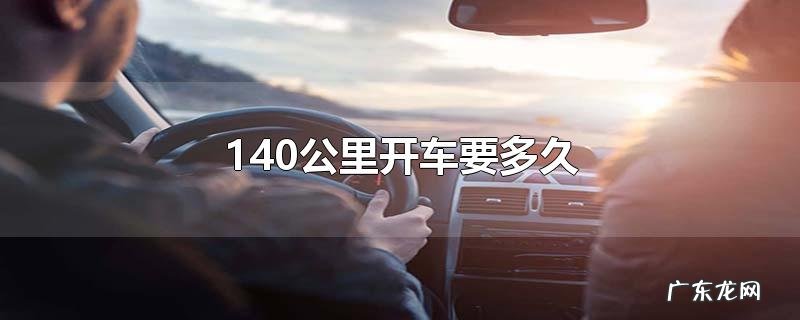 140公里开车要多久
