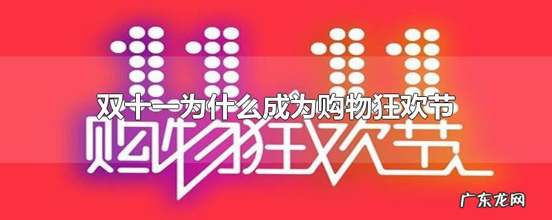 双十一为什么成为购物狂欢节