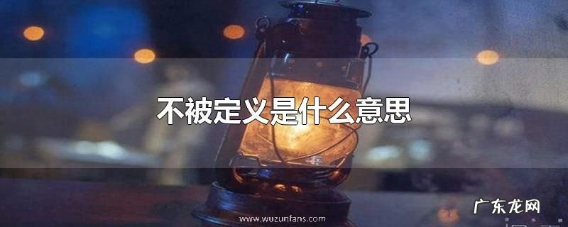 不被定义是什么意思