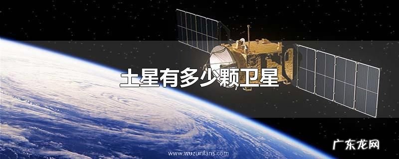 土星有多少颗卫星