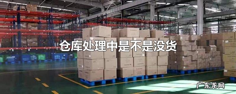 仓库处理中是不是没货