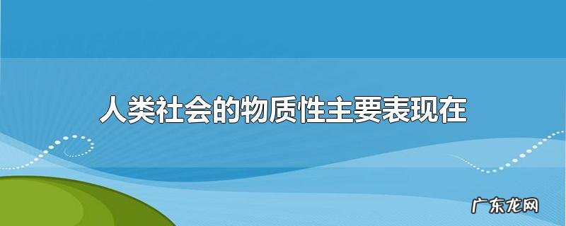 人类社会的物质性主要表现在