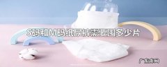 S码和M码纸尿裤需要囤多少片