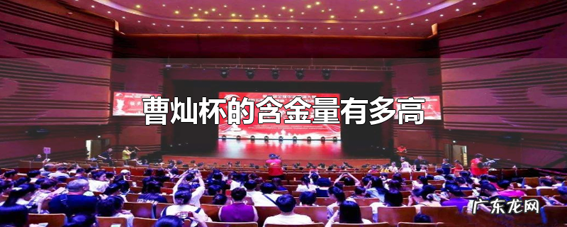 曹灿杯的含金量有多高