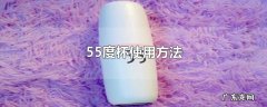 55度杯使用方法