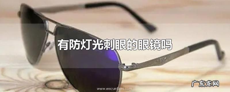有防灯光刺眼的眼镜吗