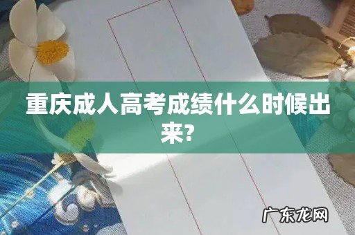 重庆成人高考成绩什么时候出来?