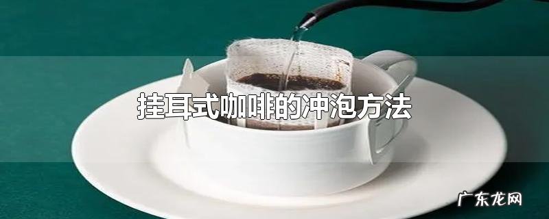 挂耳式咖啡的冲泡方法