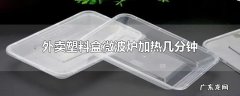 外卖塑料盒微波炉加热几分钟