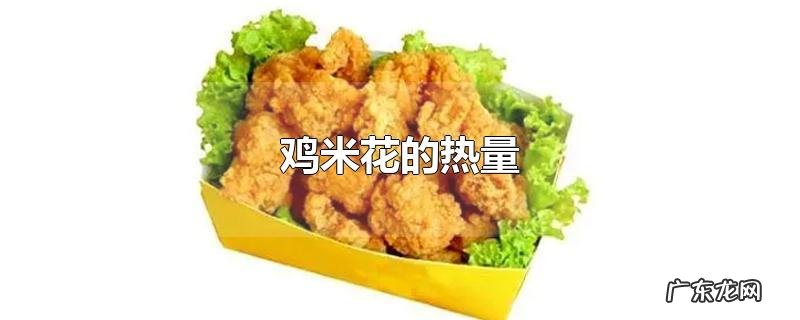鸡米花的热量