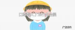 口罩戴久了为什么会湿
