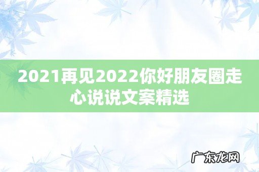 2021再见2022你好朋友圈走心说说文案精选