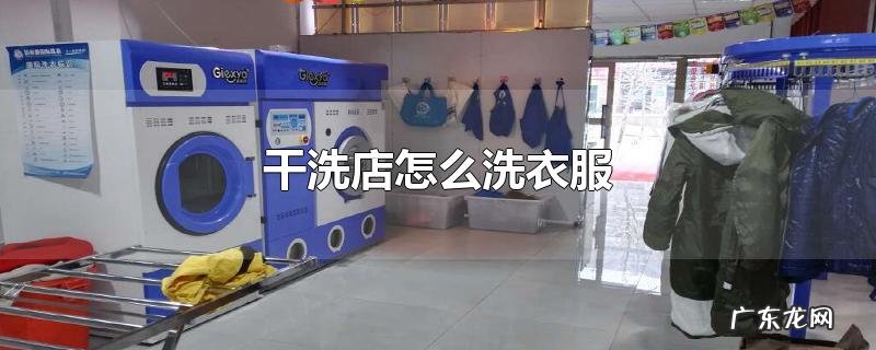 干洗店怎么洗衣服