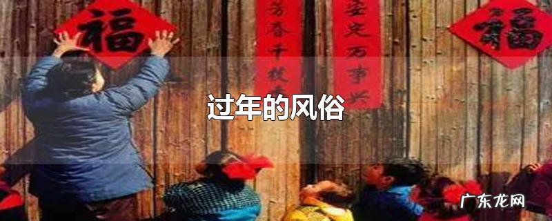 过年的风俗