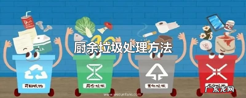 厨余垃圾处理方法