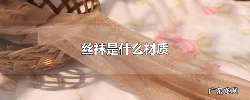 丝袜是什么材质