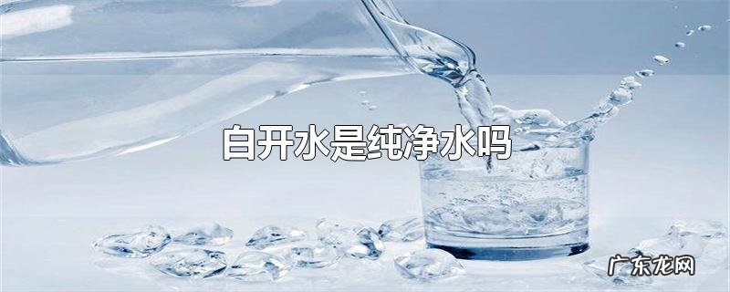 白开水是纯净水吗