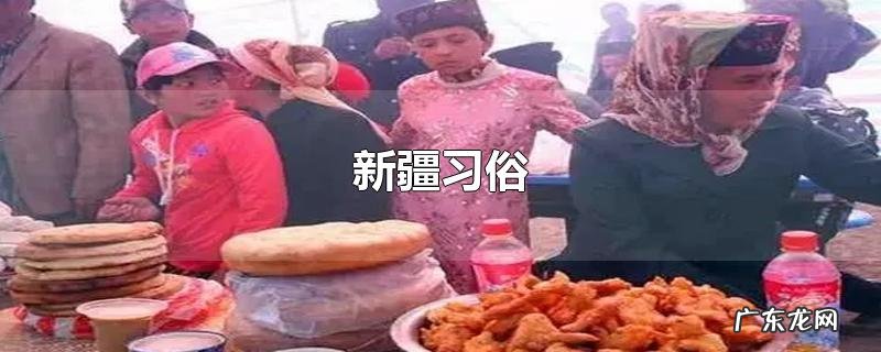 新疆习俗