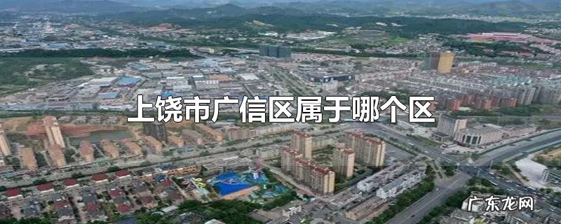 上饶市广信区属于哪个区