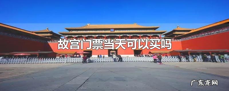 故宫门票当天可以买吗