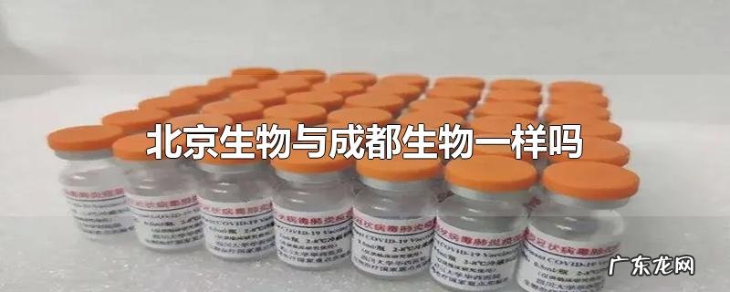 北京生物与成都生物一样吗