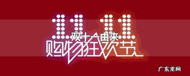 双十一由来