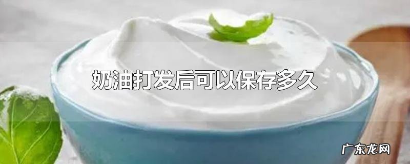 奶油打发后可以保存多久