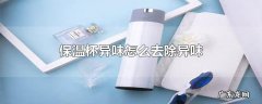 保温杯异味怎么去除异味