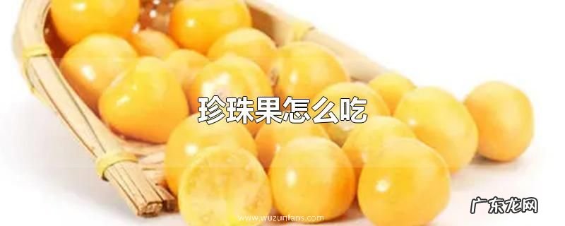 珍珠果怎么吃