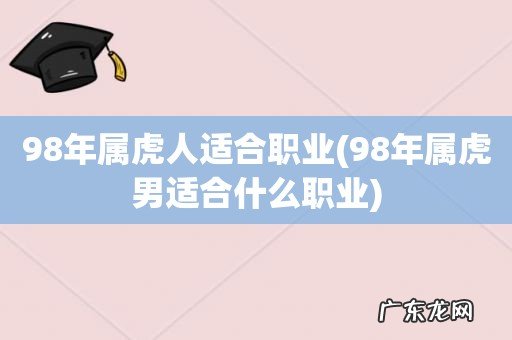98年属虎男适合什么职业 98年属虎人适合职业