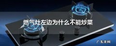 燃气灶左边为什么不能炒菜