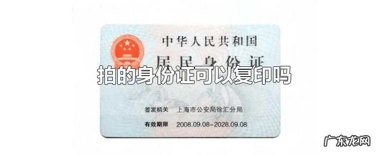 拍的身份证可以复印吗