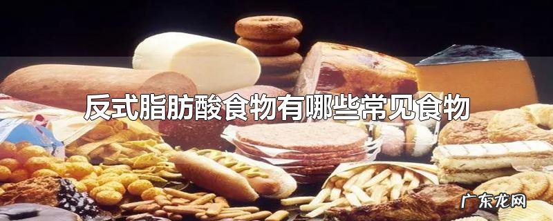 反式脂肪酸食物有哪些常见食物