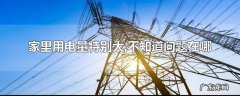 家里用电量特别大,不知道问题在哪