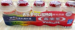 养乐多可以加热吗