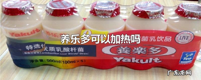 养乐多可以加热吗