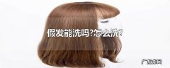 假发能洗吗?怎么洗?