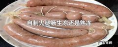 自制火腿肠生冻还是熟冻