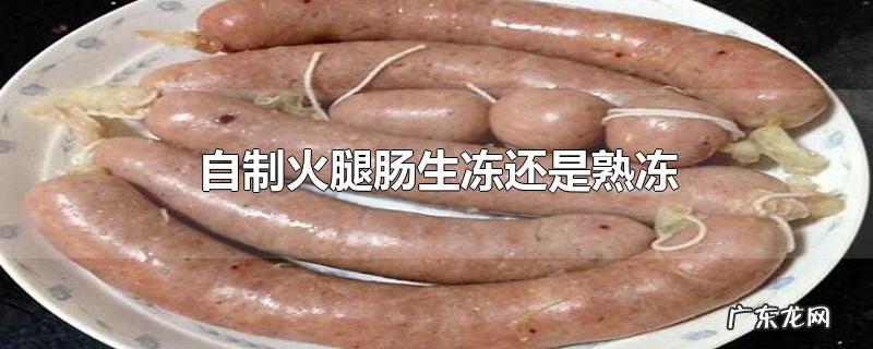 自制火腿肠生冻还是熟冻