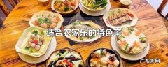 适合农家乐的特色菜