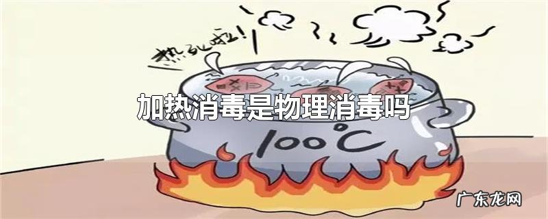 加热消毒是物理消毒吗