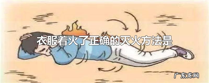 衣服着火了正确的灭火方法是