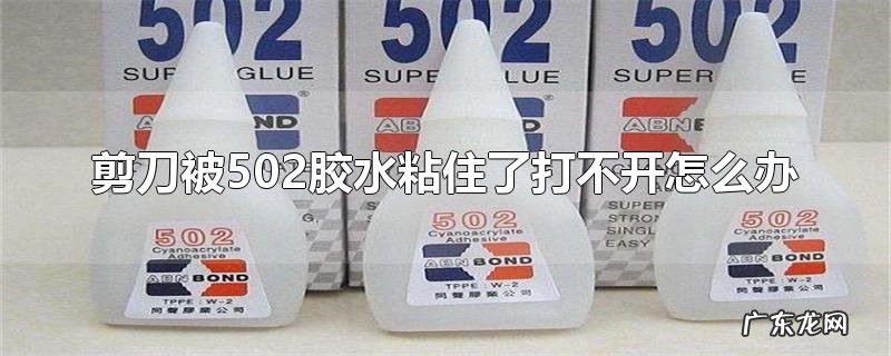 剪刀被502胶水粘住了打不开怎么办